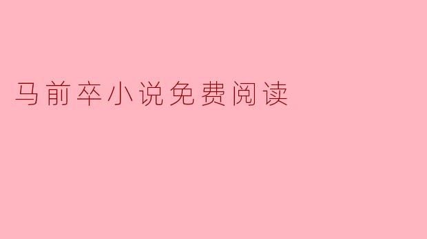 马前卒小说免费阅读