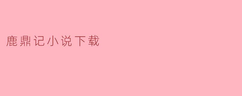鹿鼎记小说下载