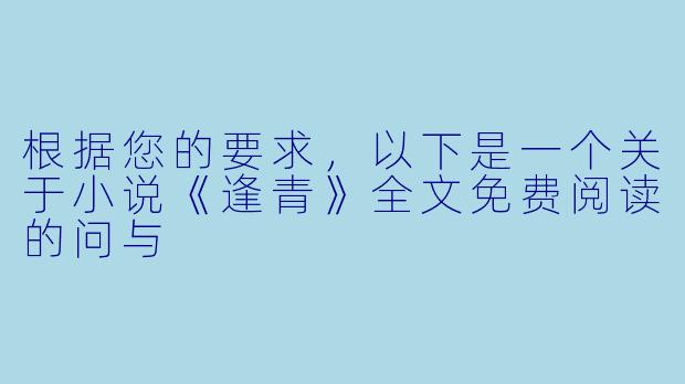 根据您的要求，以下是一个关于小说《逢青》全文免费阅读的问与