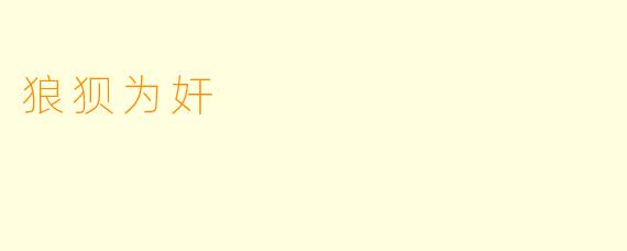 狼狈为奸