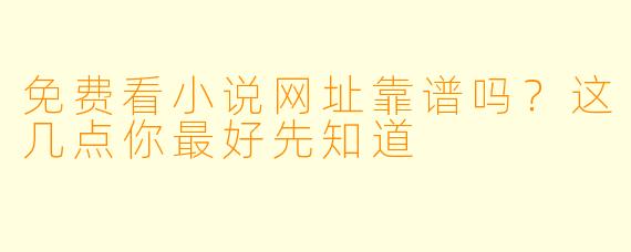 免费看小说网址靠谱吗?这几点你最好先知道