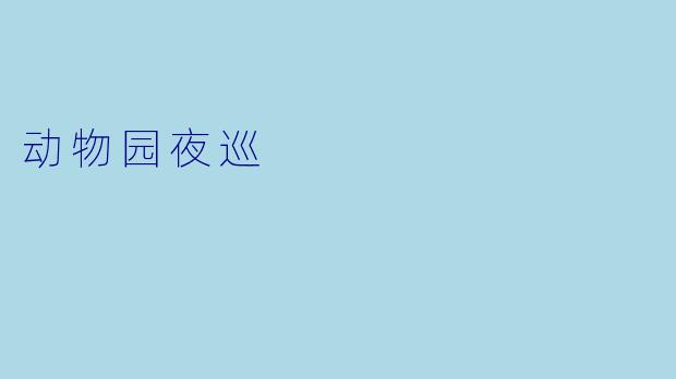 动物园夜巡