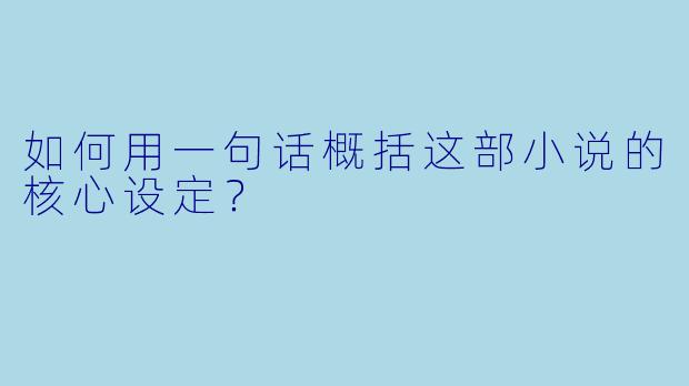 如何用一句话概括这部小说的核心设定？