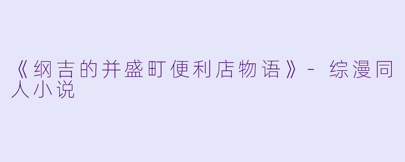 《纲吉的并盛町便利店物语》