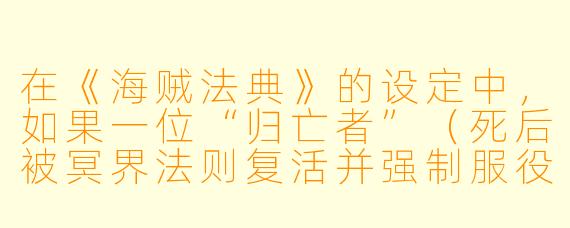在《海贼法典》的设定中，如果一位“归亡者”（死后被冥界法则复活并强制服役的海贼）的船长，在航行途中发现自己生前最珍视的“记忆宝石”（储存一生中最快乐记忆的恶魔果实副产品）被船员偷去典当，他应该遵循哪一条海贼法典来处理，才能既不被冥界法则惩罚，又能拿回宝石？