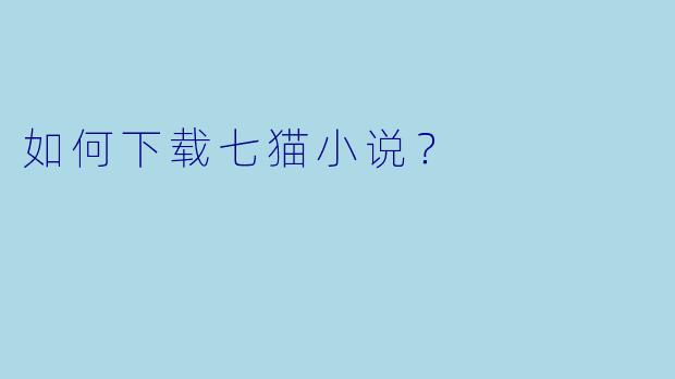 如何下载七猫小说？