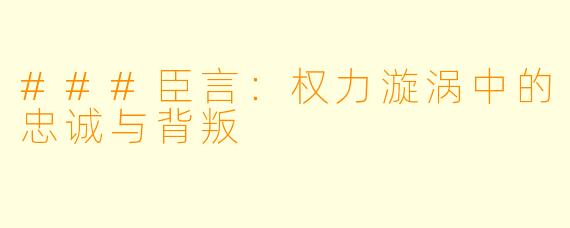 ###臣言：权力漩涡中的忠诚与背叛