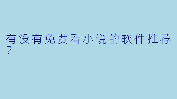 有没有免费看小说的软件推荐?