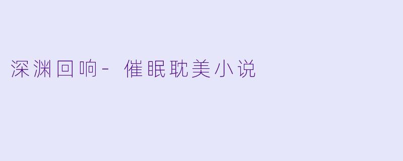 深渊回响-催眠耽美小说