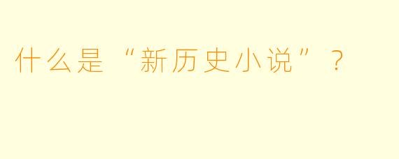 什么是“新历史小说”?