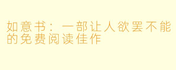 如意书：一部让人欲罢不能的免费阅读佳作