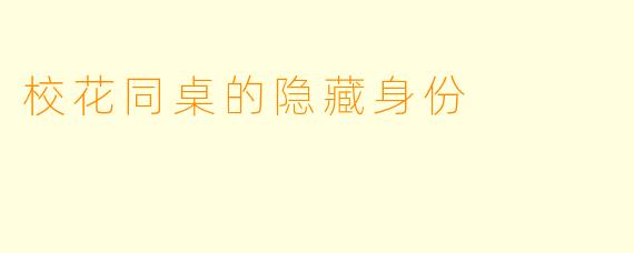 校花同桌的隐藏身份