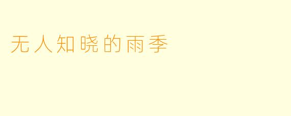 无人知晓的雨季
