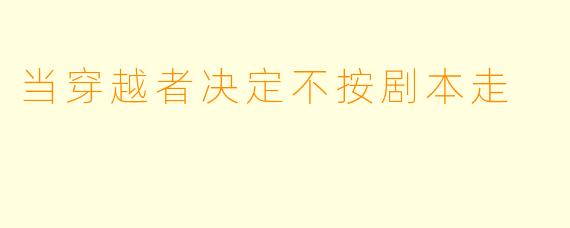 当穿越者决定不按剧本走