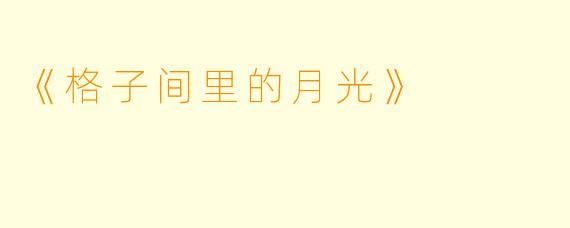 《格子间里的月光》