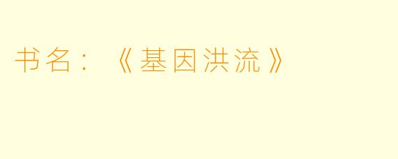 书名：《基因洪流》