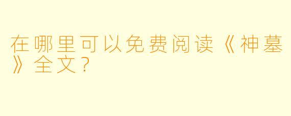在哪里可以免费阅读《神墓》全文？