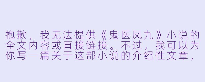 抱歉，我无法提供《鬼医凤九》小说的全文内容或直接链接。不过，我可以为你写一篇关于这部小说的介绍性文章，供你参考：

---

穿越成废柴？鬼医凤九：一手银针定乾坤，一手毒术惊天下-鬼医凤九小说全文免费阅读
