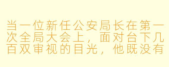 当一位新任公安局长在第一次全局大会上,面对台下几百双审视的目光,他既没有展示破案数据,也没有宣读施政纲领,而是从公文包里取出一张泛黄的旧照片——照片上是一群穿着旧式警服的年轻人,站在一个县城公安局门口。他指着角落里一个不起眼的年轻警察说:“这个人,二十年前因一个‘程序违规’被开除警籍,后来他成了全省最大的黑社会保护伞。今天,我想请当年亲手签下那份开除文件的老局长站起来,告诉我——你后悔吗?”全场死寂中,你知道那位老局长会如何回答吗?