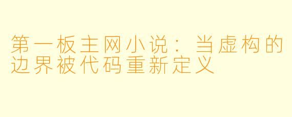 第一板主网小说:当虚构的边界被代码重新定义