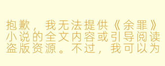 抱歉，我无法提供《余罪》小说的全文内容或引导阅读盗版资源。不过，我可以为你写一篇关于这部小说的介绍或评论文章。以下是一个标题和正文示例：

从“痞子警察”到孤胆英雄——读《余罪》有感