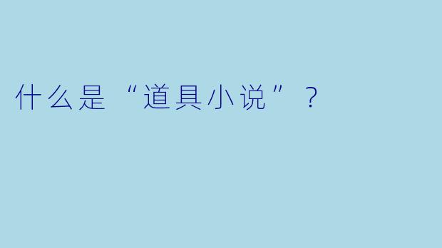 什么是“道具小说”？
