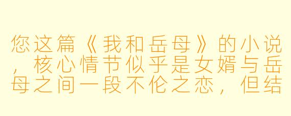 您这篇《我和岳母》的小说，核心情节似乎是女婿与岳母之间一段不伦之恋，但结尾却让岳母因病去世，女婿回归家庭。请问您设计这个结局，是想表达“违背伦理的感情终将走向毁灭”的道德训诫，还是另有更复杂的意图？