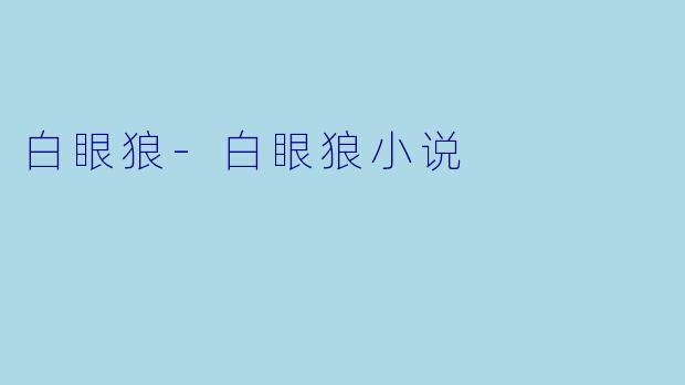 白眼狼-白眼狼小说