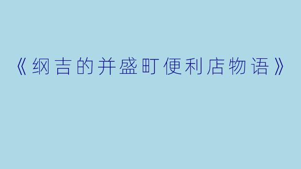 《纲吉的并盛町便利店物语》