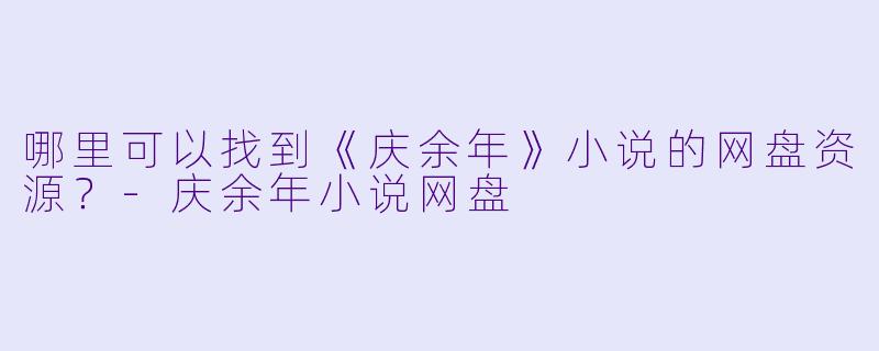 哪里可以找到《庆余年》小说的网盘资源？