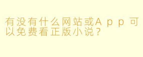 有没有什么网站或App可以免费看正版小说？