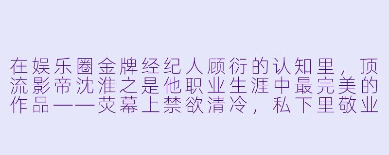 在娱乐圈金牌经纪人顾衍的认知里，顶流影帝沈淮之是他职业生涯中最完美的作品——荧幕上禁欲清冷，私下里敬业疏离，从不给他惹任何麻烦。直到那个深夜，他推开沈淮之的休息室门，撞见这位万众瞩目的影帝正单膝跪地，温柔又虔诚地为那个传说中“脾气差、没作品、全网黑”的十八线花瓶小明星江屿系鞋带。顾衍僵在门口，听见沈淮之用他从没听过的、带着委屈和占有欲的沙哑嗓音低声“屿屿，我这么乖，你什么时候才肯公开我？”请问，第二天热搜爆了之后，顾衍看着手机里沈淮之发来的“哥，昨晚是个误会，屿屿他真的是我的人”，以及江屿工作室刚发的、配图是两人十指相扣的“是的，我们有一个孩子”官宣文案，崩溃地发出了一声怎样的嚎叫？-娱乐圈耽美小说