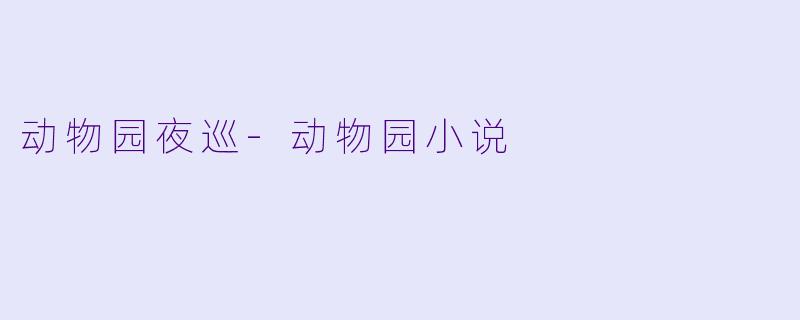 动物园夜巡-动物园小说