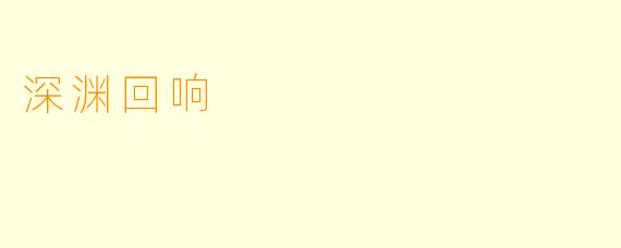深渊回响