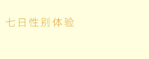 七日性别体验
