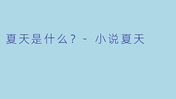 夏天是什么？-小说夏天