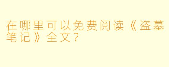 在哪里可以免费阅读《盗墓笔记》全文?