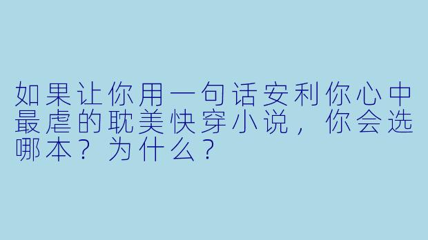 如果让你用一句话安利你心中最虐的耽美快穿小说，你会选哪本？为什么？