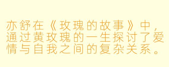 亦舒在《玫瑰的故事》中，通过黄玫瑰的一生探讨了爱情与自我之间的复杂关系。你认为小说中最能体现“爱情不是占有，而是成全”这一主题的情节是什么？