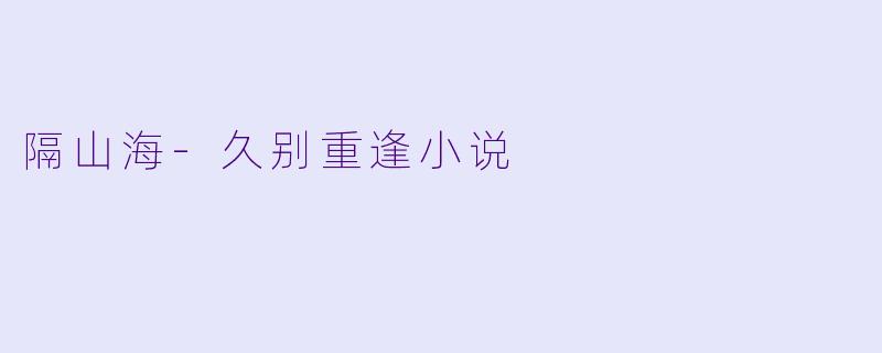 隔山海-久别重逢小说