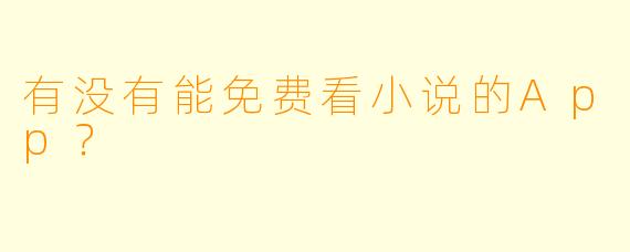 有没有能免费看小说的App？