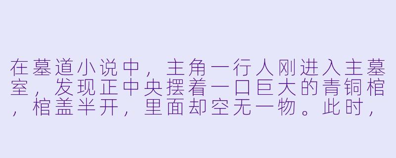 在墓道小说中，主角一行人刚进入主墓室，发现正中央摆着一口巨大的青铜棺，棺盖半开，里面却空无一物。此时，头顶的壁画突然开始剥落，露出后面密密麻麻的黑色符文。请问，这个情节通常会暗示什么？-墓道小说