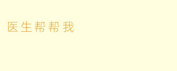 医生帮帮我