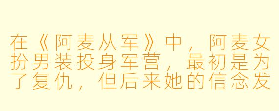 在《阿麦从军》中，阿麦女扮男装投身军营，最初是为了复仇，但后来她的信念发生了怎样的转变？
