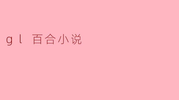 gl百合小说