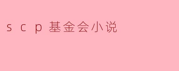 scp基金会小说