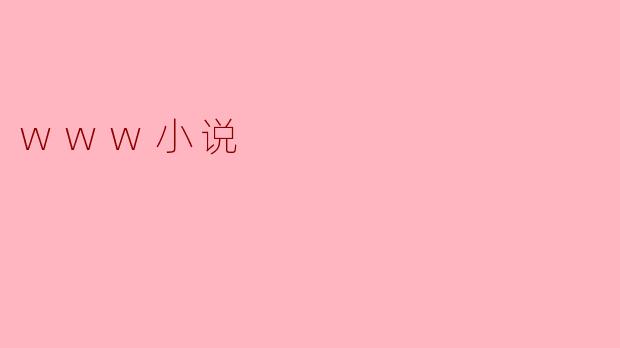 在.www的褶皱里，我们曾这样相爱