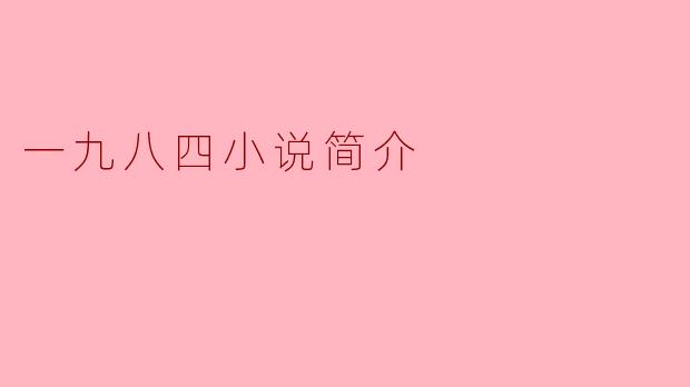 一九八四小说简介