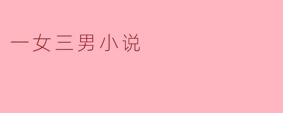 一女三男小说