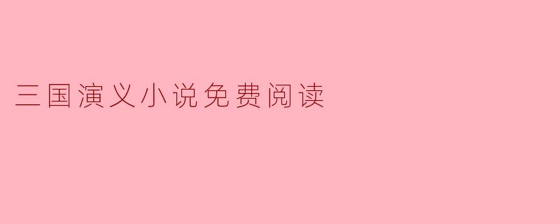 三国演义小说免费阅读